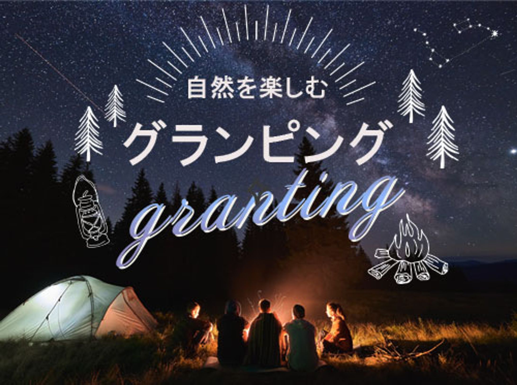 「自然を楽しむ グランピング」バナー-1