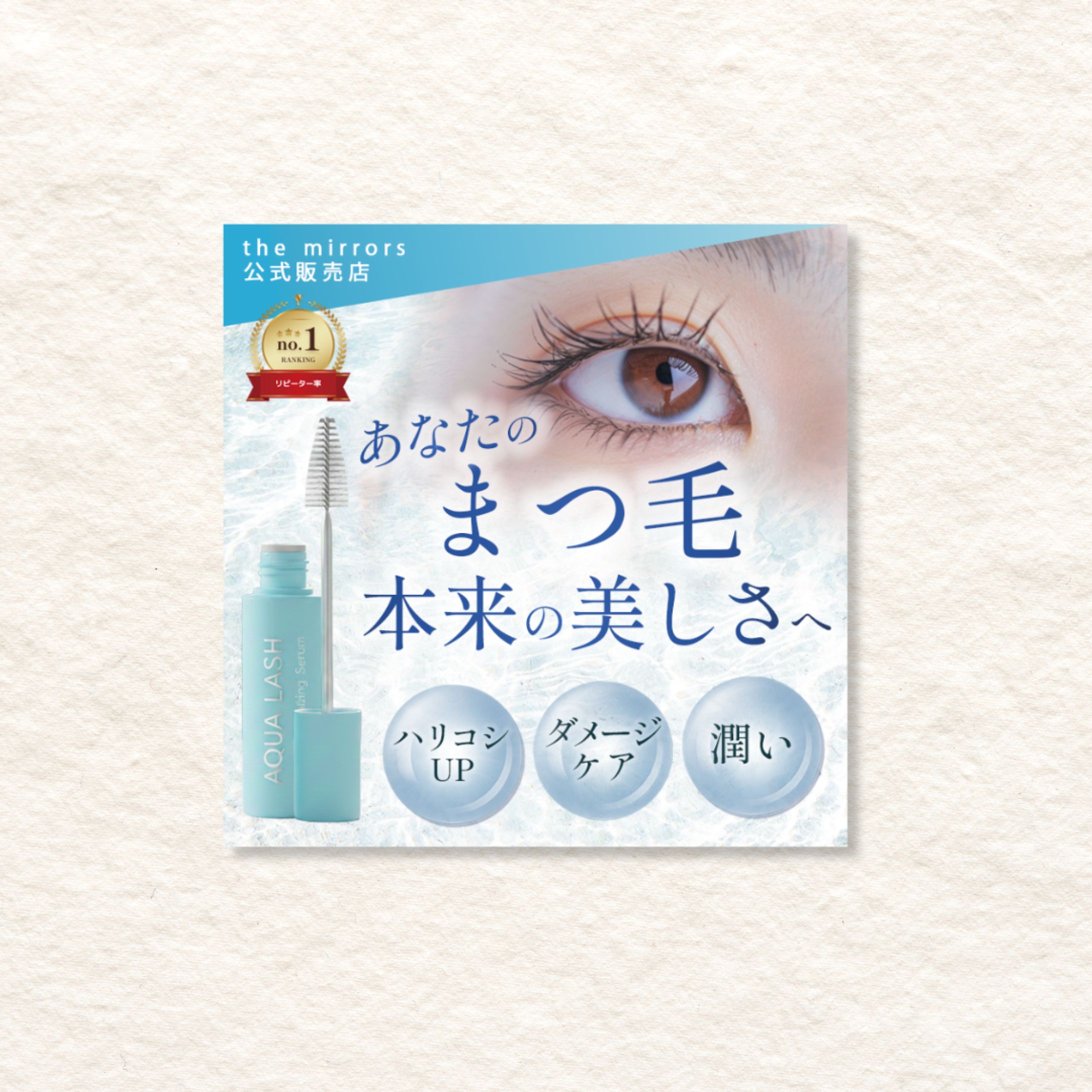 まつ毛美容液　ECサイトバナー-1