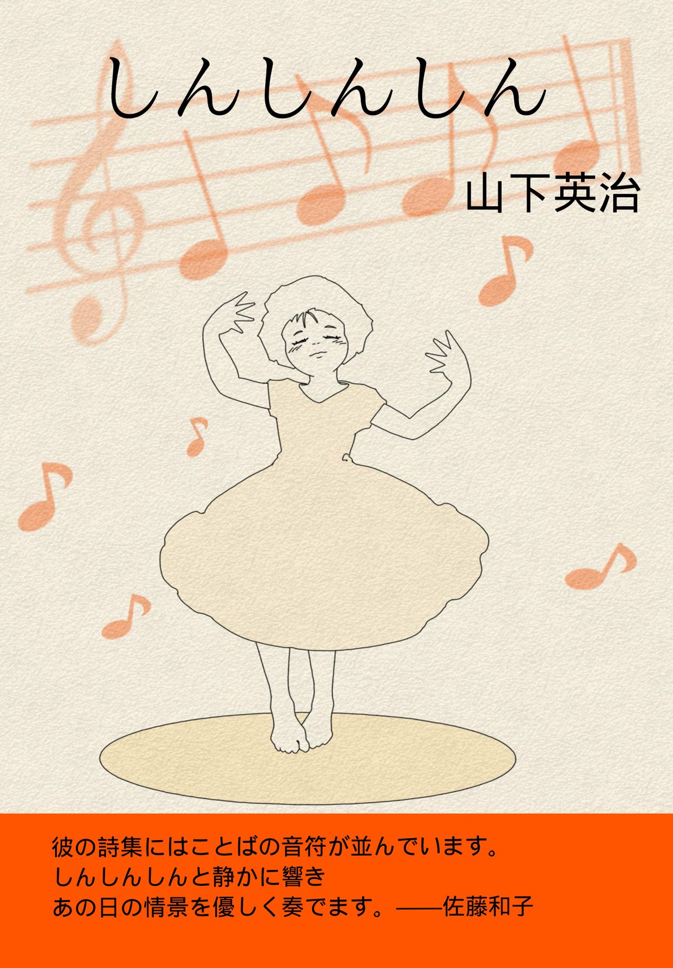 山下英治さん詩集の帯文-1