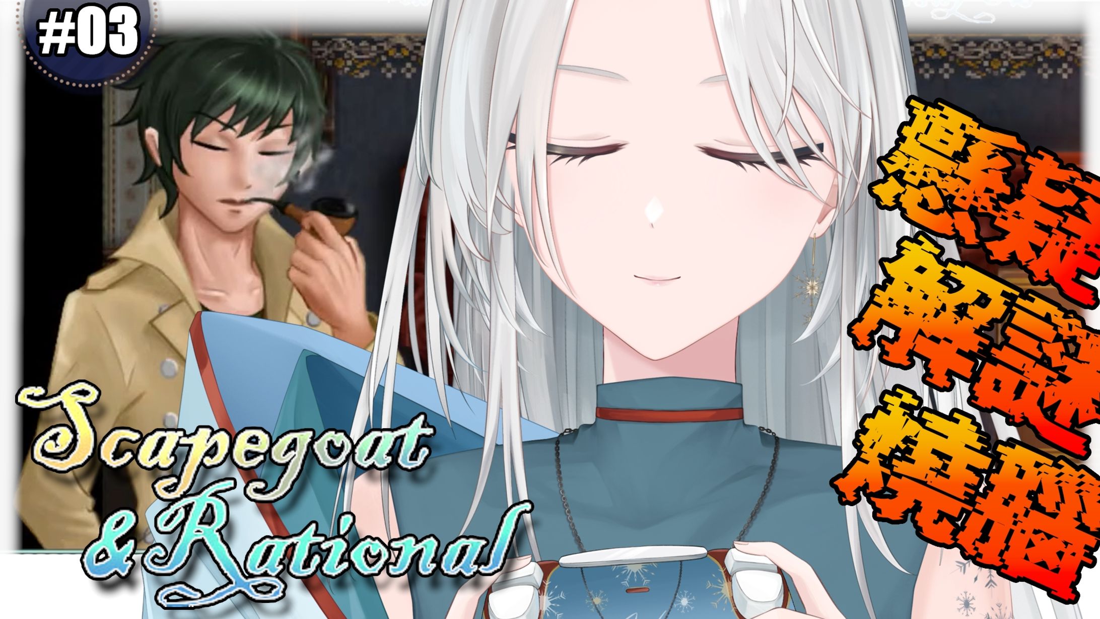 20260309 - 遊戲_Scapegoat & Rational 03-1