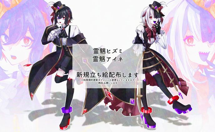 霊魑ヒズミ、霊魑アイネ新規立ち絵