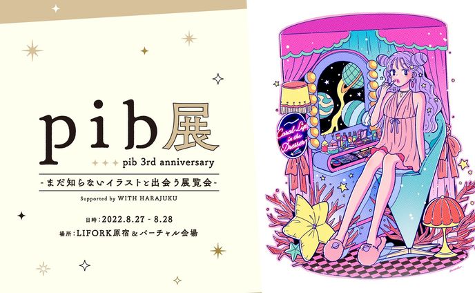 「pib展」展示参加のお知らせ