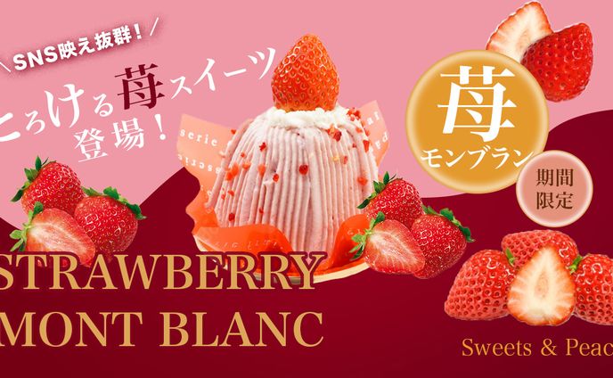 苺モンブランバナー