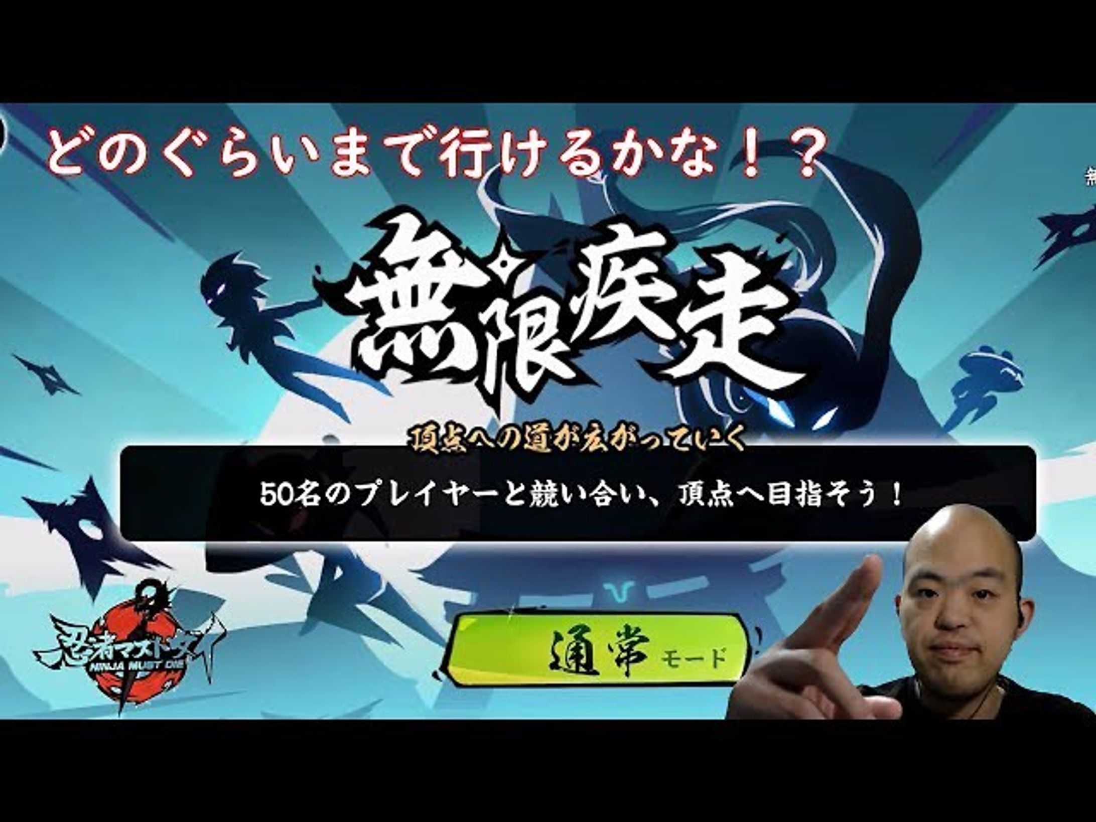 【アクション】忍者マストダイ【無限疾走してきた】
https://youtu.be/M2s5DkafQBA

さぁ！
どこまで行けるかな？
予想しながらご覧下さい

#忍者マストダイ 
#youtube 
#youtuber 
#youtuber好きな人と繋がりたい 
#ゲーム実況 
#ゲーム実況者 
#ゲーム実況者好きと繋がりたい 
#チャンネル登録 
#チャンネル登録お願いします-1