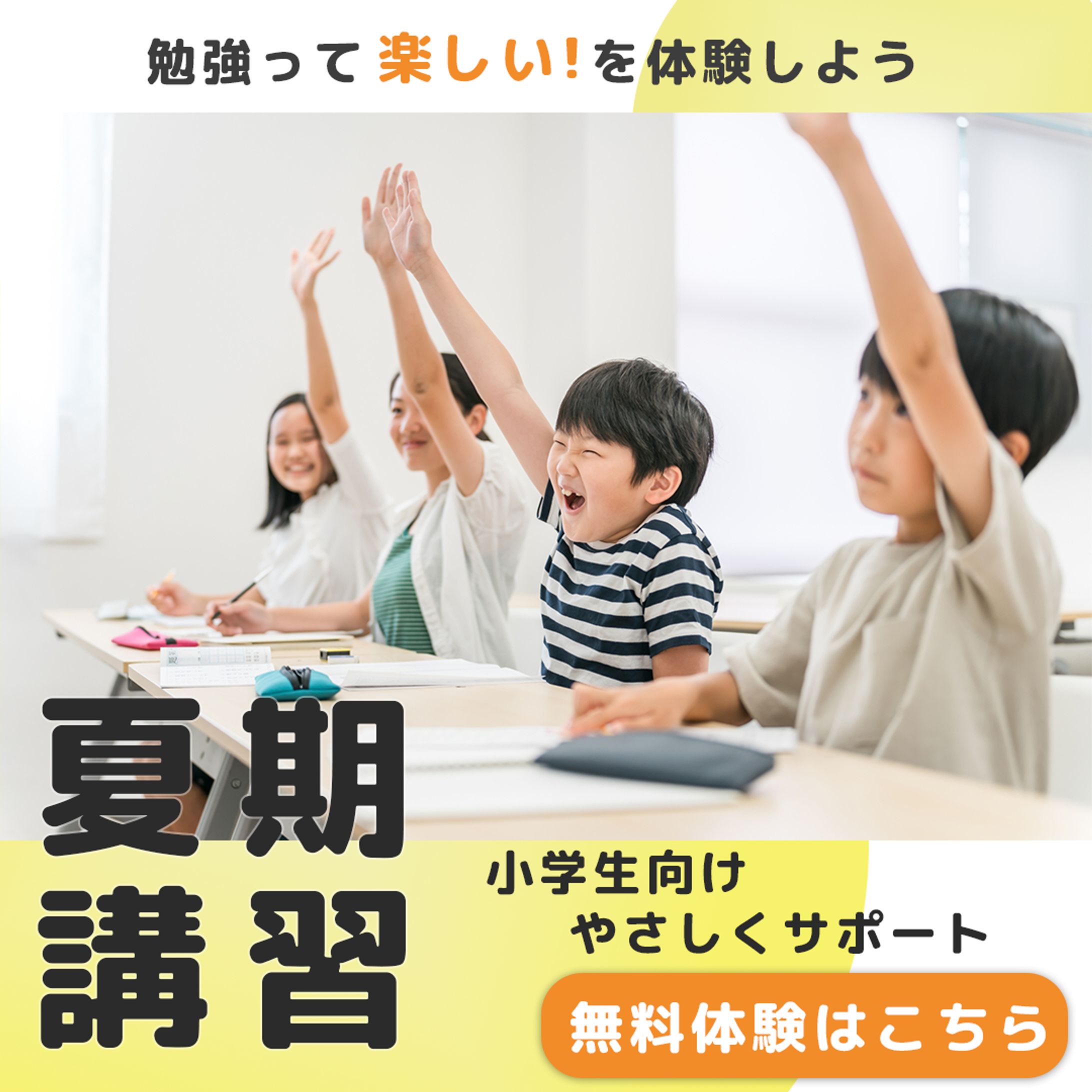 小学生向け 夏期講習バナー-1