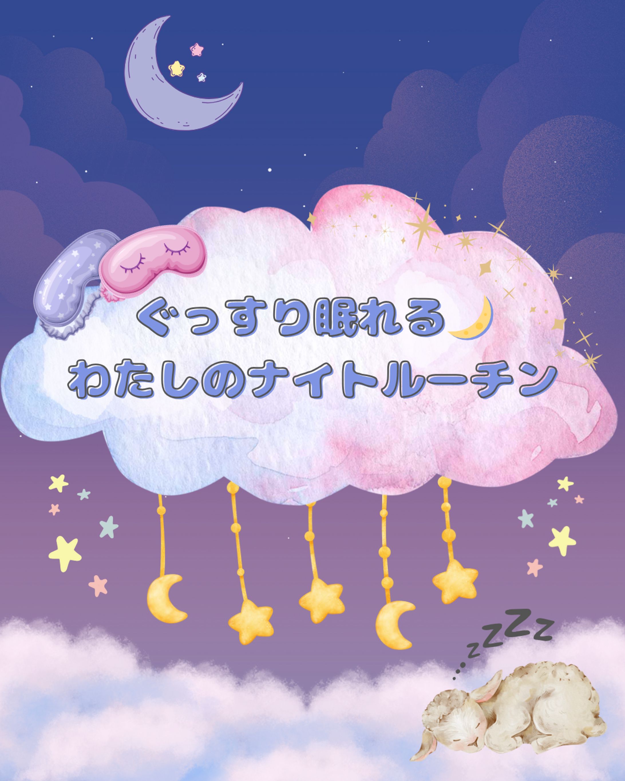 わたしのナイトルーチン　フィードまとめ-1