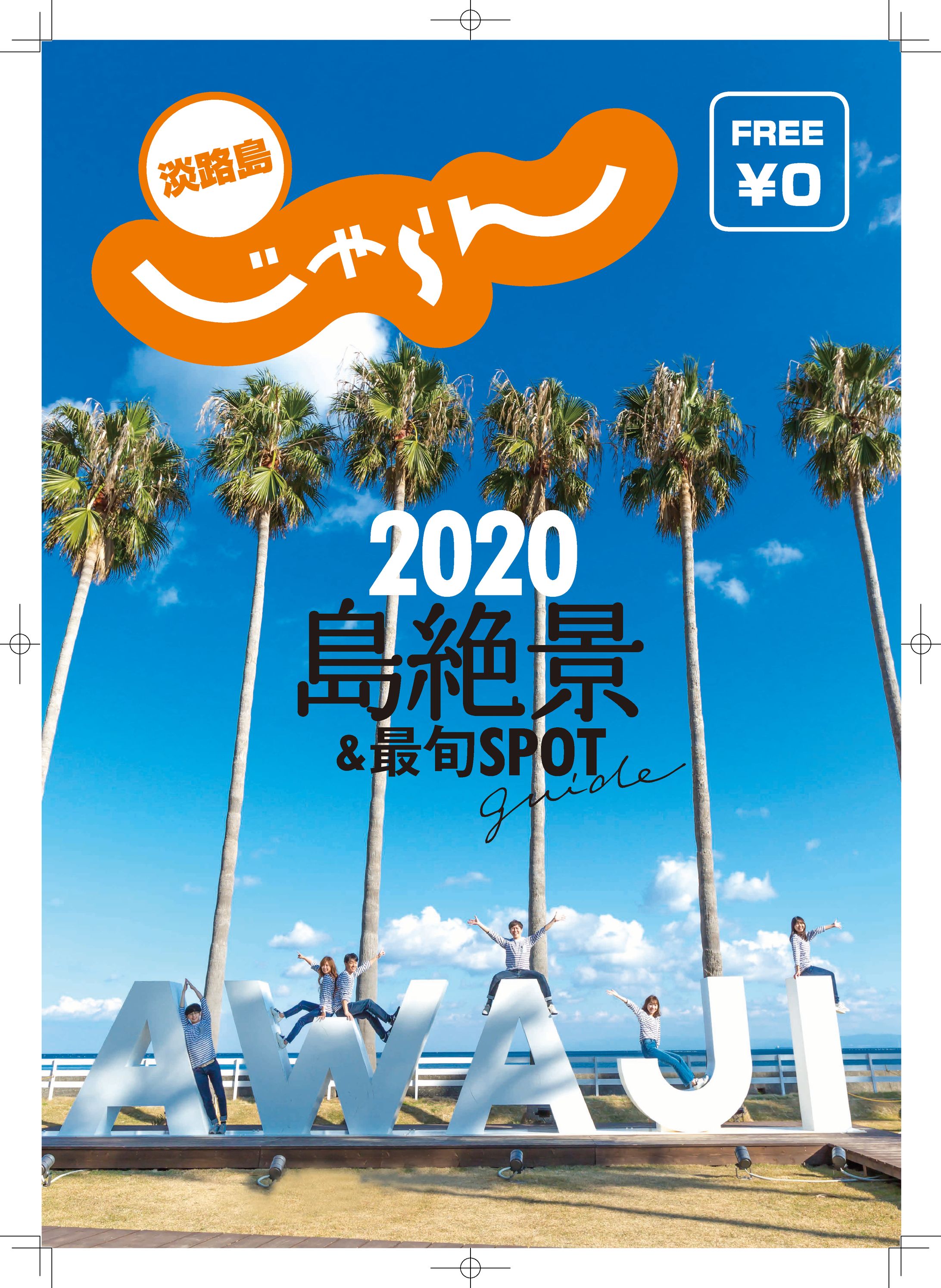 じゃらん　淡路島絶景パンフレット-1