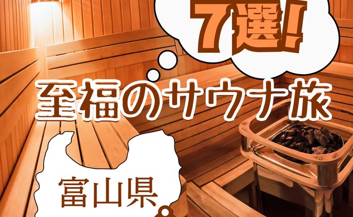 バナー【至福のサウナ旅】