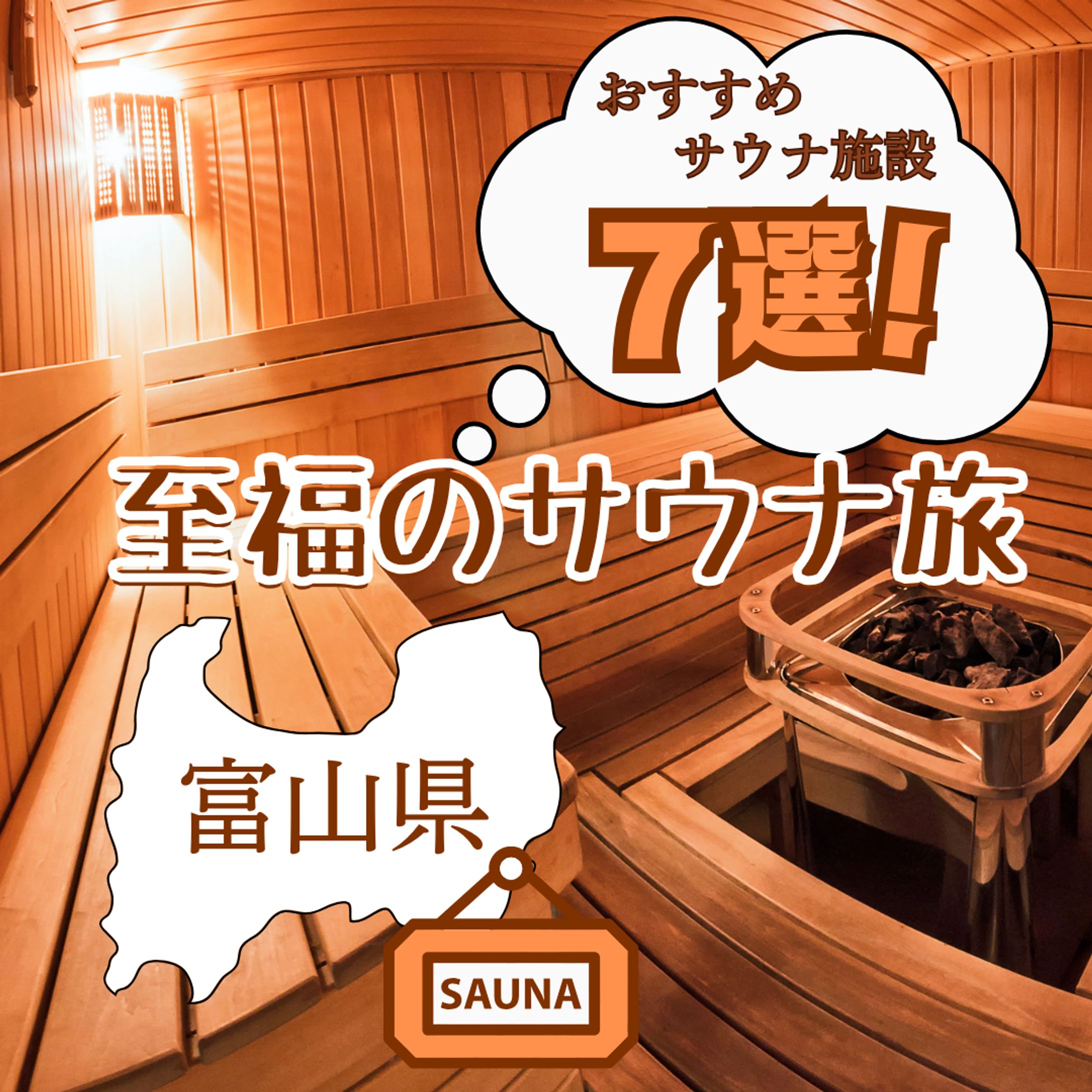 バナー【至福のサウナ旅】-1