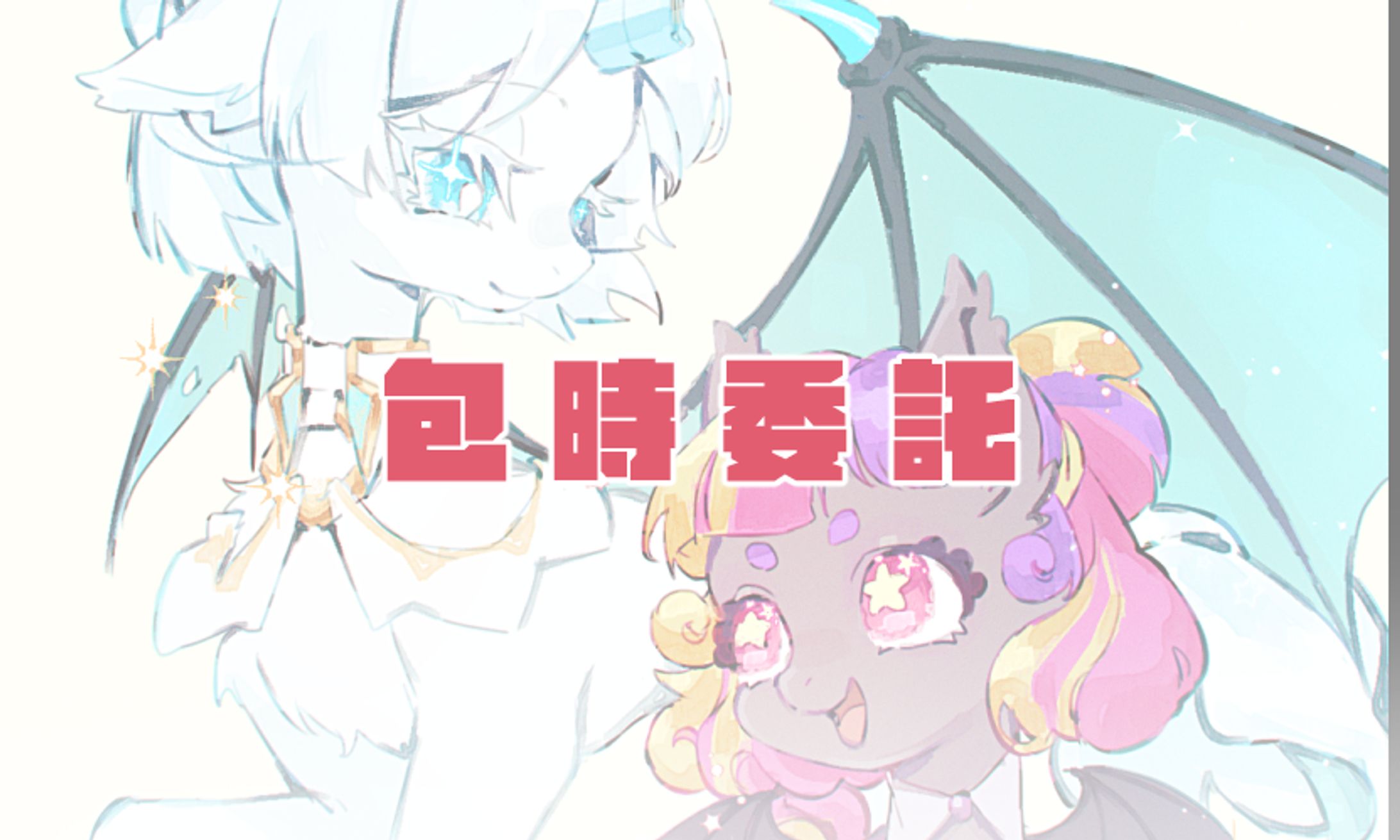 〚包時委託〛-1