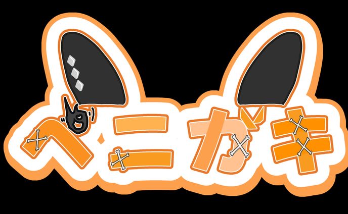 50人クラフト、ニート部より：ペニガキさん