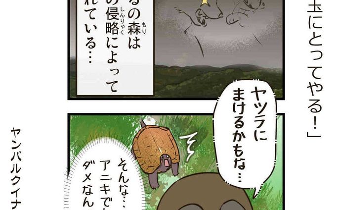 ヤンバルクイナの太っちょヤンさん

#12「手玉にとってやる！」

ヤンバルの森はアルモノの侵略により
生き物たちが脅かされていた！

---------------

沖縄に住む、太ったヤンバルクイナのヤンさんは、愉快な仲間たちと沖縄の自然豊かなヤンバルで暮らしてます。

おきオタ！サイトで更新中
※詳細はプロフィールのリンクから【おきオタ！】をチェック！

https://www.okiota.jp/

#4コマ漫画 #おきオタ #沖縄情報　#観光　#ヤンバルクイナ #やんばる #ヤンバルヤンさん #リュウキュウヤマガメ