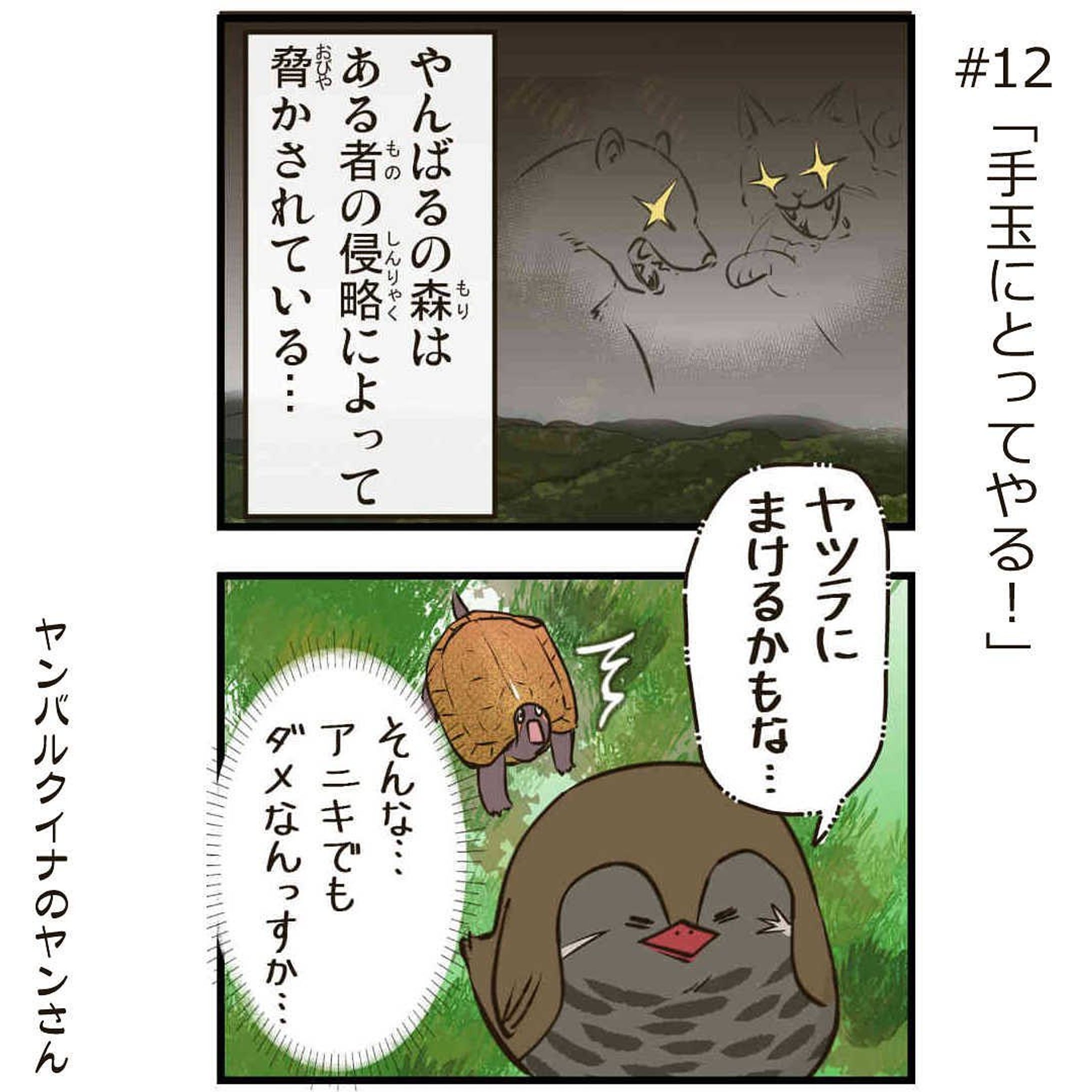 ヤンバルクイナの太っちょヤンさん

#12「手玉にとってやる！」

ヤンバルの森はアルモノの侵略により
生き物たちが脅かされていた！

---------------

沖縄に住む、太ったヤンバルクイナのヤンさんは、愉快な仲間たちと沖縄の自然豊かなヤンバルで暮らしてます。

おきオタ！サイトで更新中
※詳細はプロフィールのリンクから【おきオタ！】をチェック！

https://www.okiota.jp/

#4コマ漫画 #おきオタ #沖縄情報　#観光　#ヤンバルクイナ #やんばる #ヤンバルヤンさん #リュウキュウヤマガメ-1