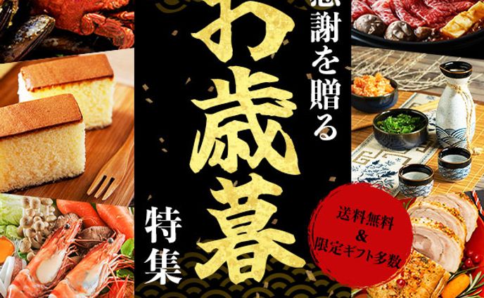 お歳暮特集バナー