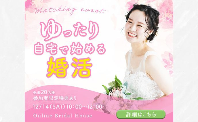バナー：結婚相談所のオンラインイベント申し込み