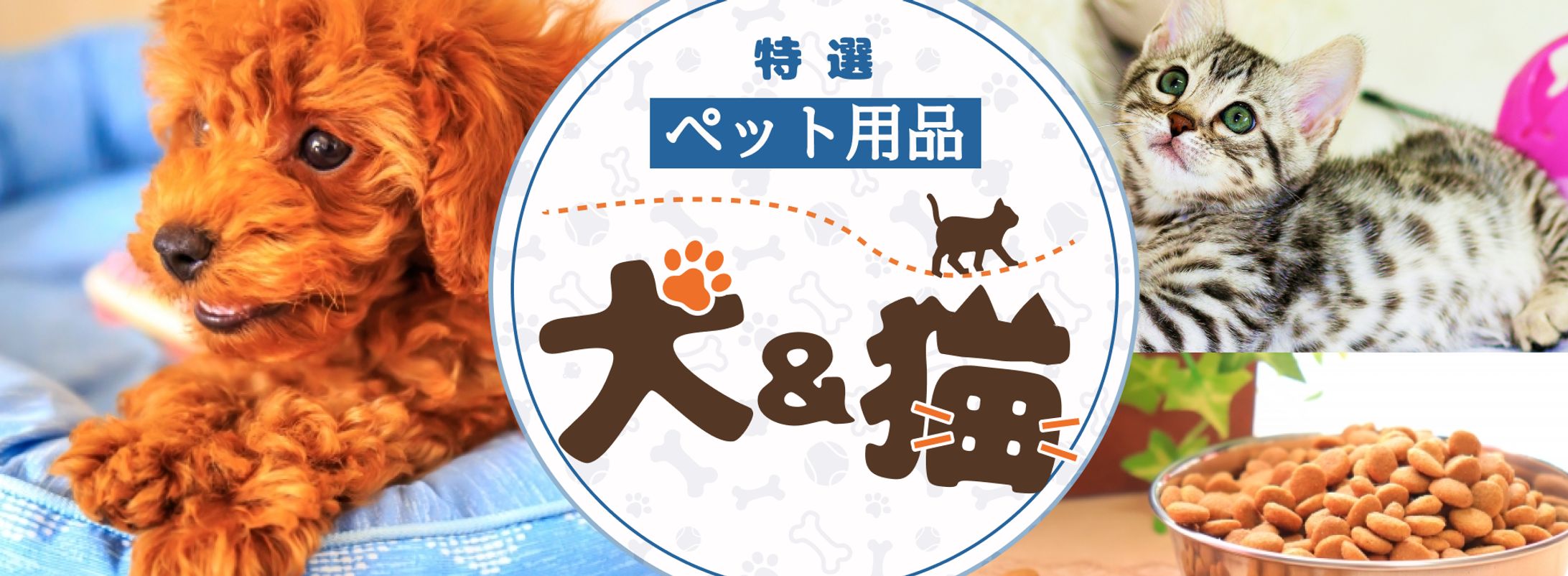 【バナー】ペット用品-1