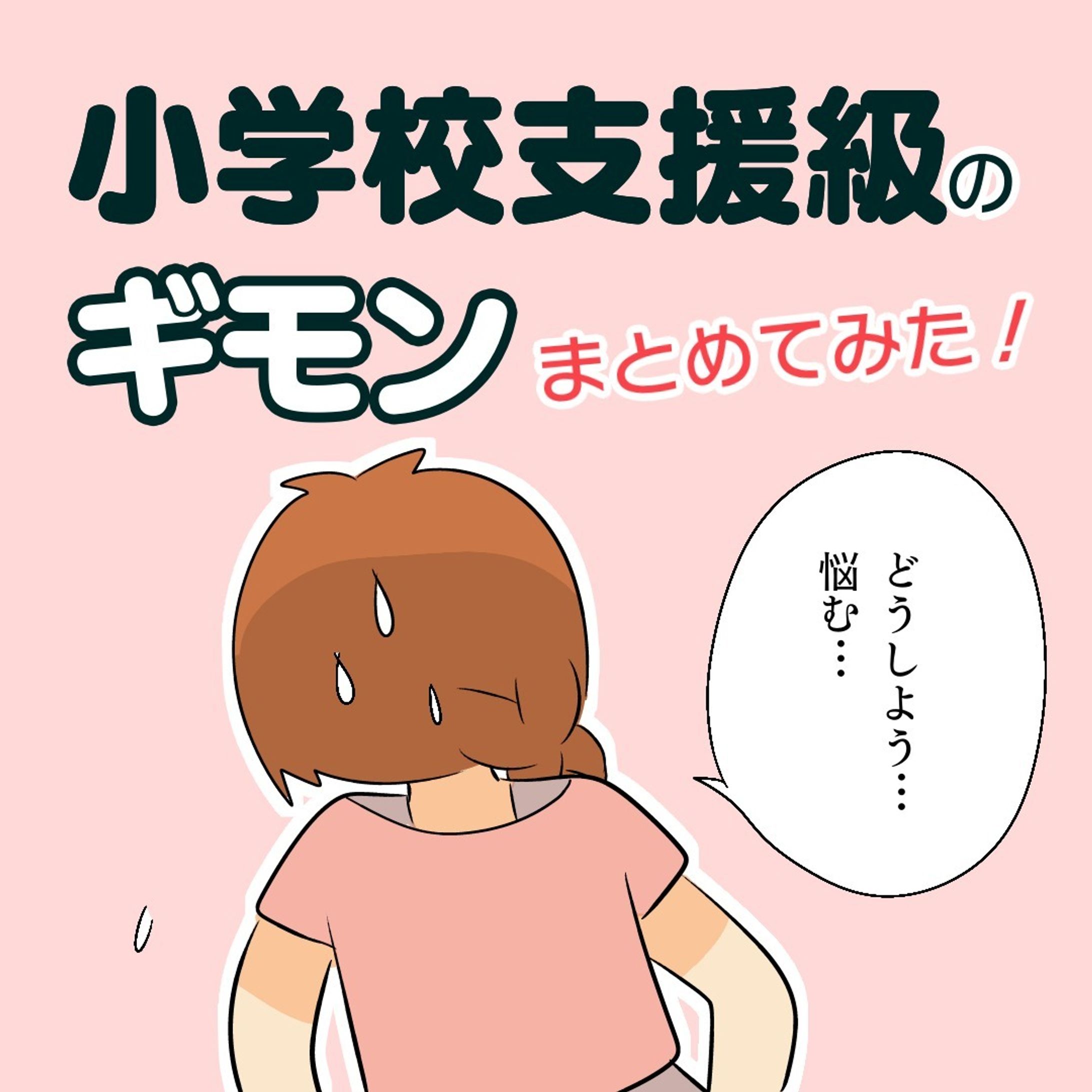 【支援級に決めるときメチャクチャ悩んだ】

長男が年長さんのとき、
支援級にするかどうするかってすごい悩みました。
教育委員会からは「特別支援級が望ましい」て言われたんですけどね。

支援級がどんなものか、
先生がどんな感じなのか、
とにかくわからなくて不安で。

毎日毎日のたうちまわってました。
悩み過ぎて髪が抜けるかと思った。
.........................................................

そして今度は中学校の入学で、
また同じような悩みが襲いかかってきてます。

中学校の支援級はわからないけど、
とりあえず小学校の支援級のことならわかる。

ということで、もしかしたら今小学校の支援級のことで悩んでいる方がいるのではと思い、
ストーリーズで疑問を募集し、回答させていただきました。

.........................................................

あくまで長男の通う小学校の支援級の場合ですので、
お住まいの地域の学校とは異なると思います。

そのため本当に参考程度にしかなりませんが、
もしよかったらチェックしてみてください。

私のインスタのプロフィール画面のハイライトにありますのでタップしてね。

.............................................................
↓こちらをタップし、ハイライトへ
@bayo_fantasy
.............................................................

#コミックエッセイ #育児漫画 #発達障害 #発達障害グレーゾーン #発達障害グレー #発達グレー #発達凸凹 #発達ゆっくりさん #漫画が読めるハッシュタグ #支援級 #特別支援級 #登校しぶり-1