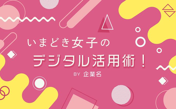 デジタル女子（バナーコンペ提出作品）