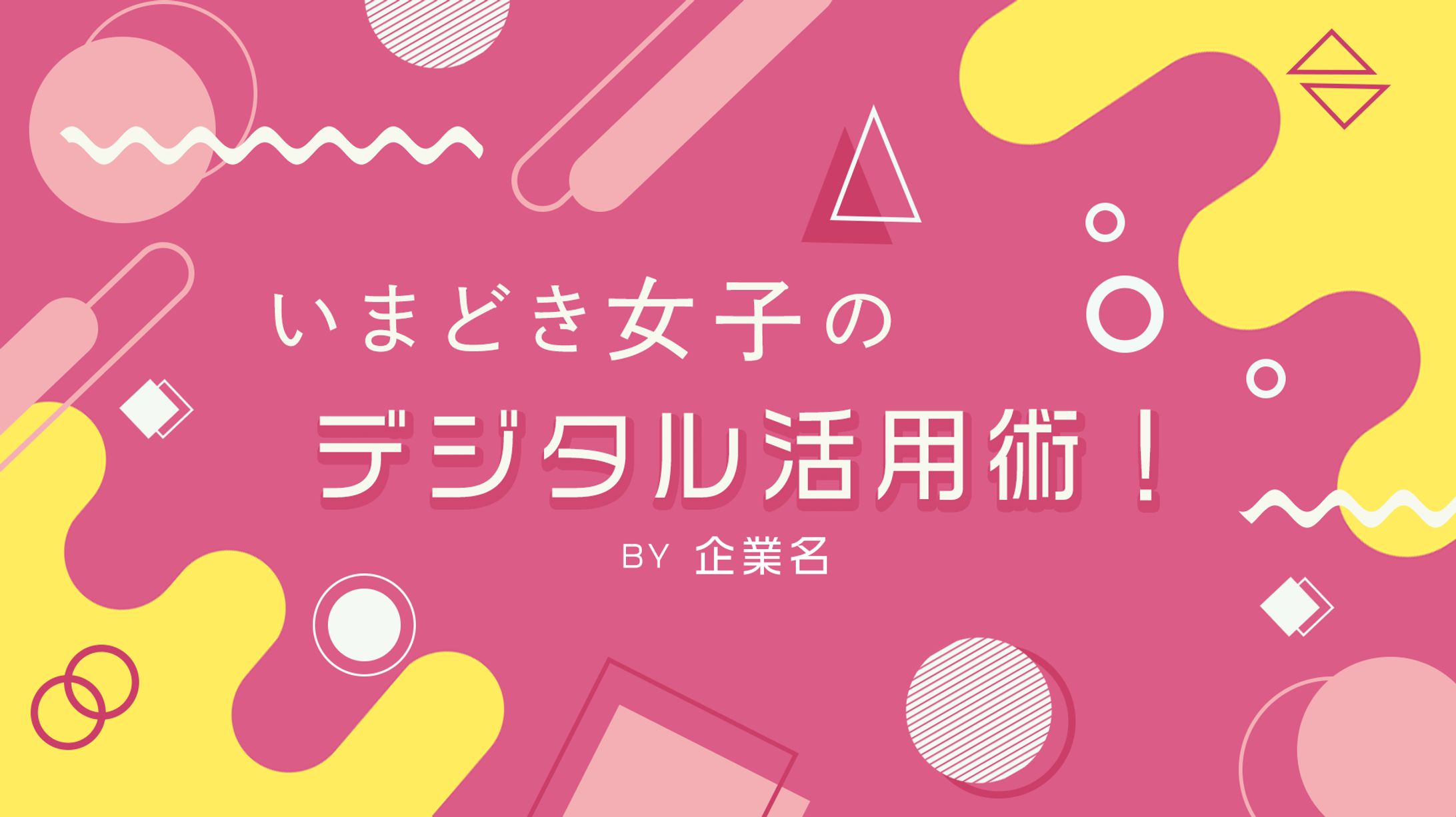 デジタル女子（バナーコンペ提出作品）-1