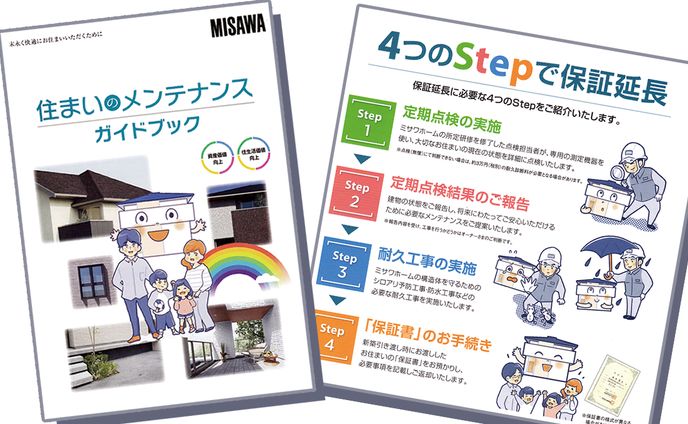 ミサワホーム広報誌ーメンテナンスガイド