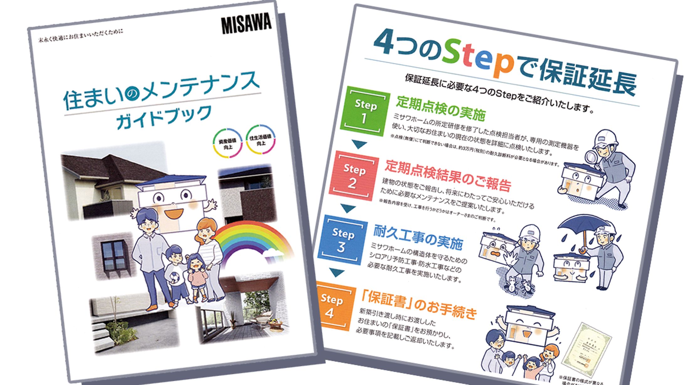ミサワホーム広報誌ーメンテナンスガイド-1