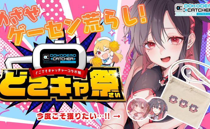 【イベント】株式会社DC7『どこでもキャッチャー』コラボグッズ発売＆PR配信