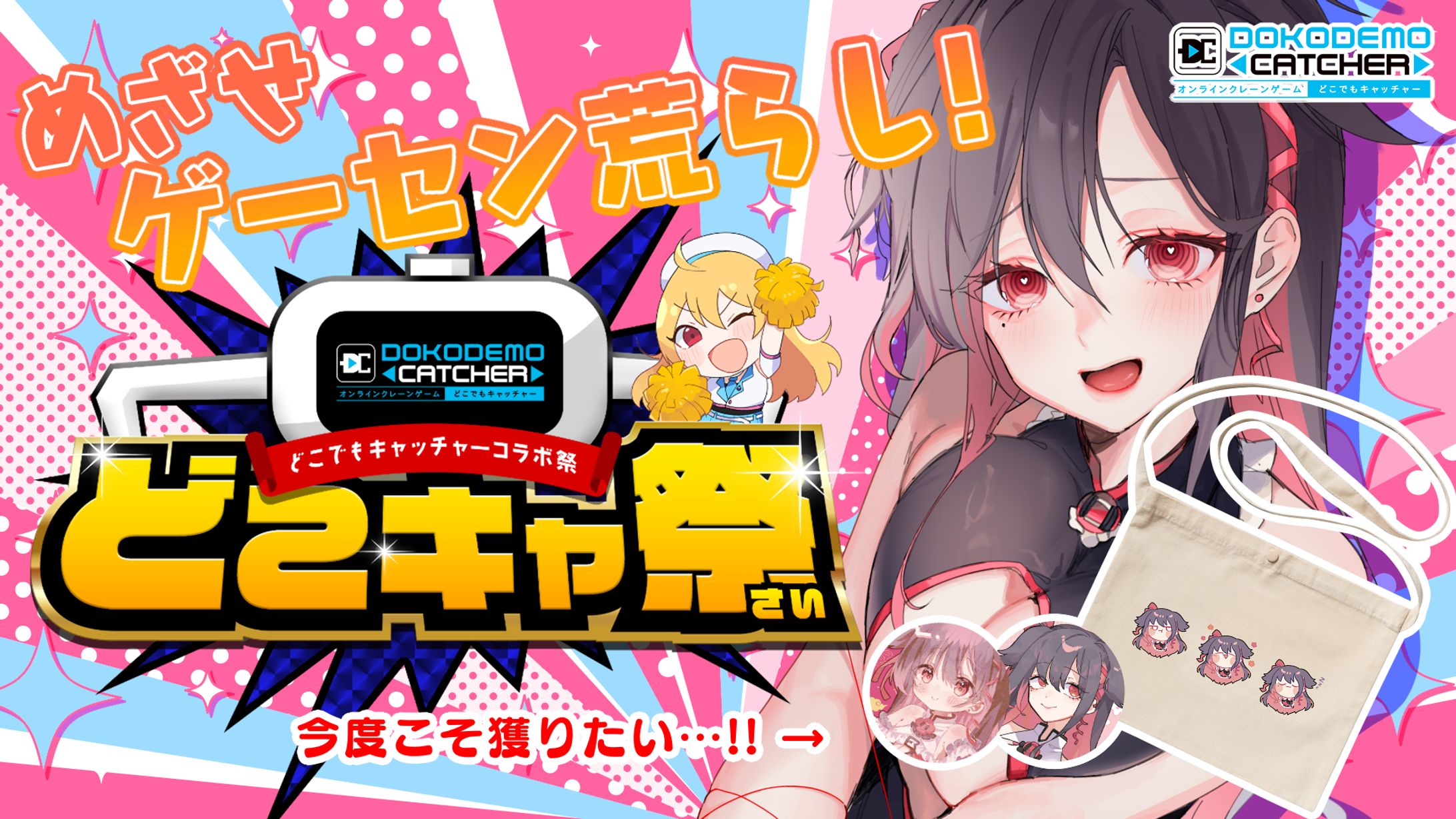 【イベント】株式会社DC7『どこでもキャッチャー』コラボグッズ発売＆PR配信-1
