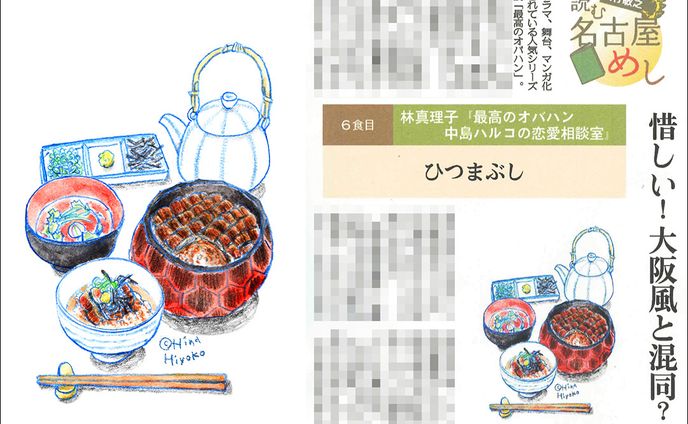 2023年11月：イラスト・中日新聞夕刊連載『読む名古屋めし』6・ひつまぶし（大竹敏之さん著）（中日新聞社）