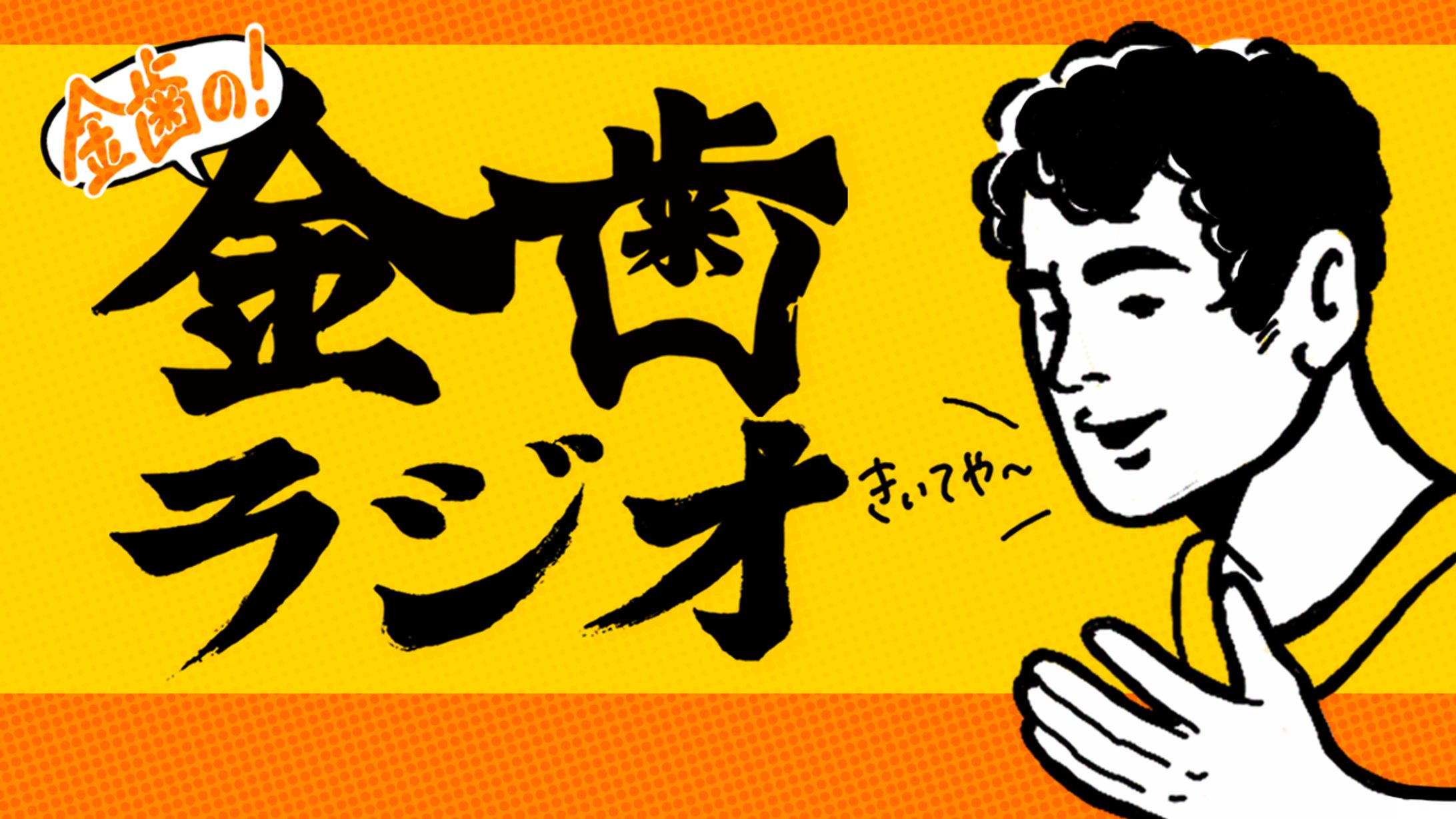 金歯ラジオ/サムネイル-1