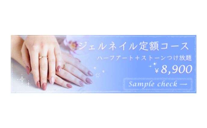 【バナー】ネイル定額コース
