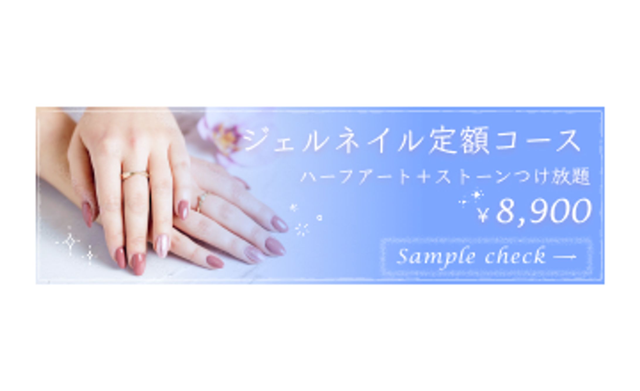 【バナー】ネイル定額コース-1