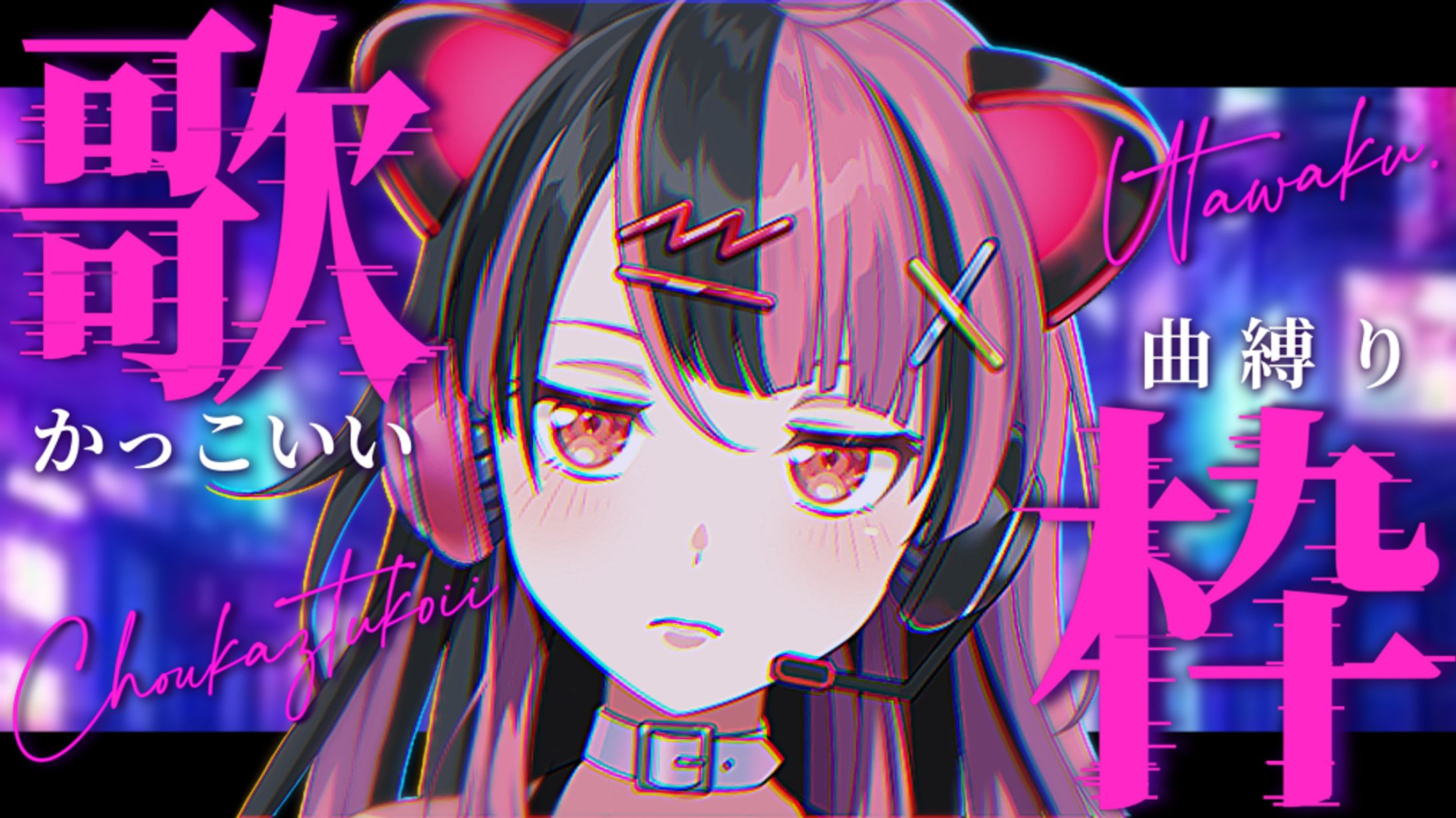 【 #歌枠 / #Singing】かっこいい曲縛り【千石ユノ/夢限大みゅーたいぷ】 #Shorts #Vtuber #縦型配信-1