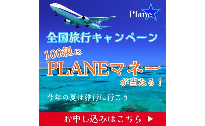 【バナー】Plane旅行会社