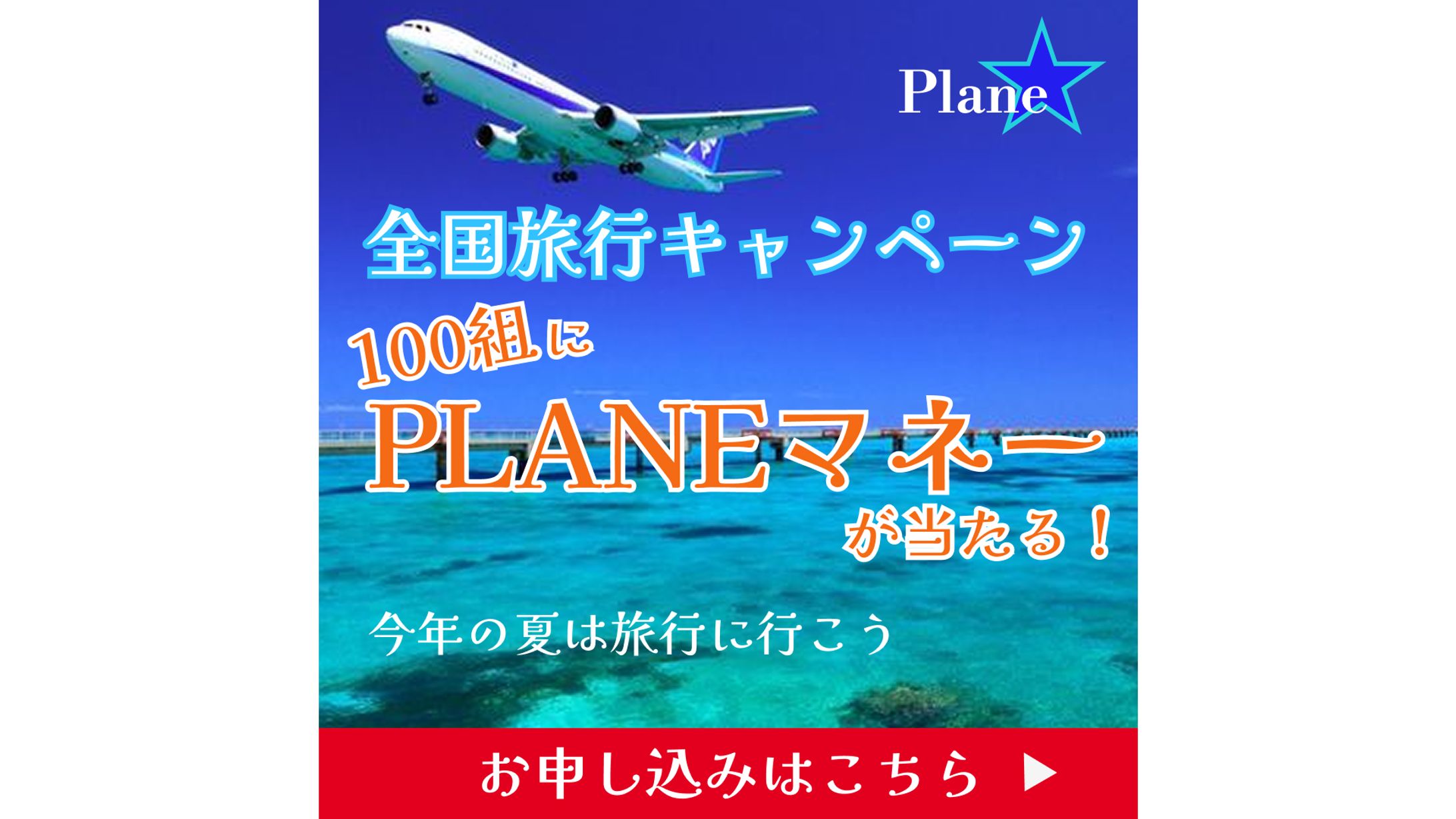 【バナー】Plane旅行会社-1