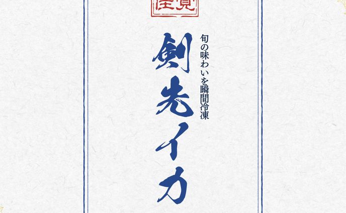 ふるさと納税の「剣先イカ」のステッカー