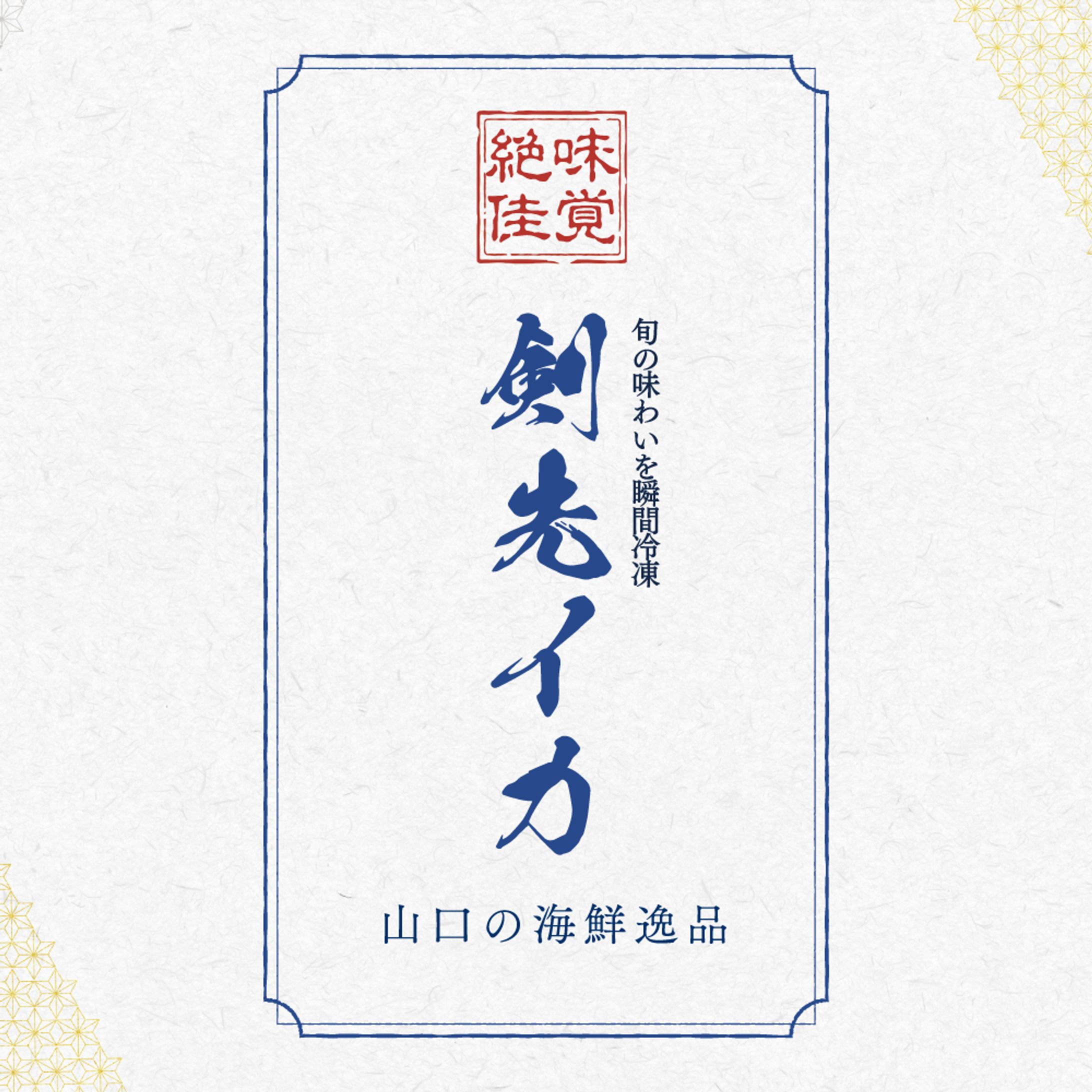 ふるさと納税の「剣先イカ」のステッカー-1