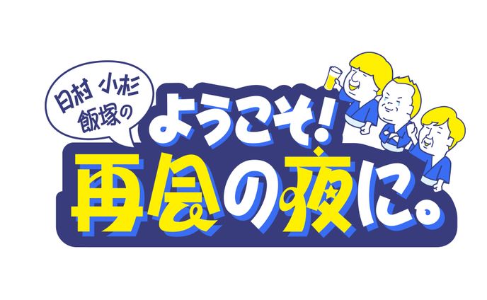 テレビ東京『ようこそ！再会の夜に。』番組ロゴ