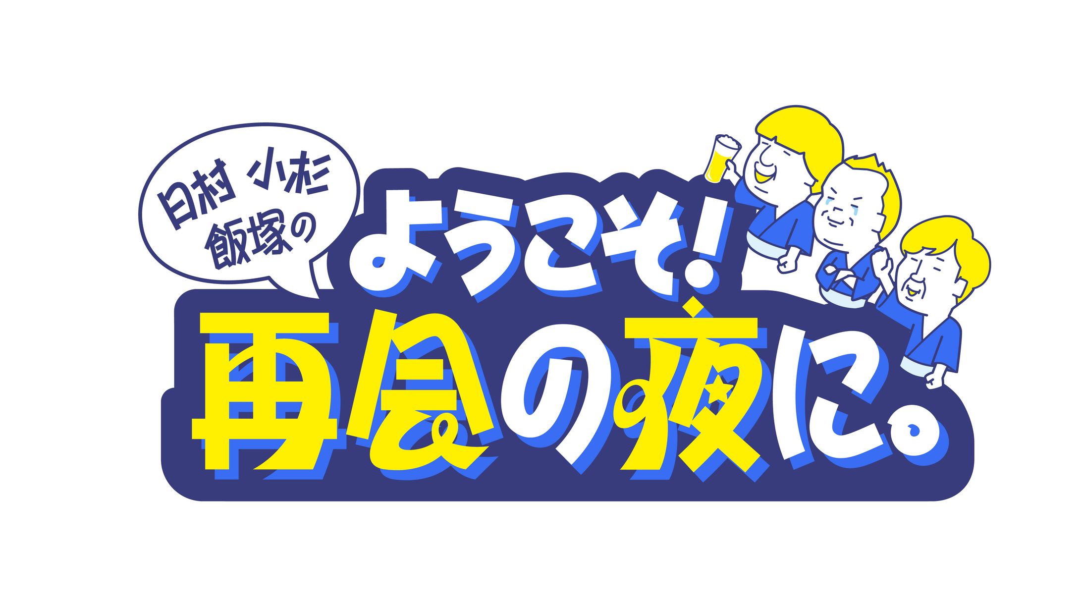 テレビ東京『ようこそ！再会の夜に。』番組ロゴ-1