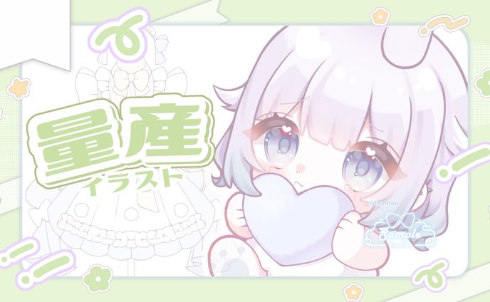 量産イラスト