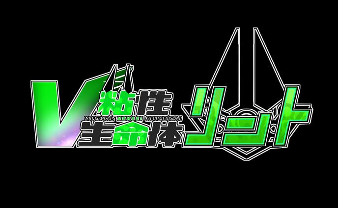 V粘性生命体リント【ロゴ】