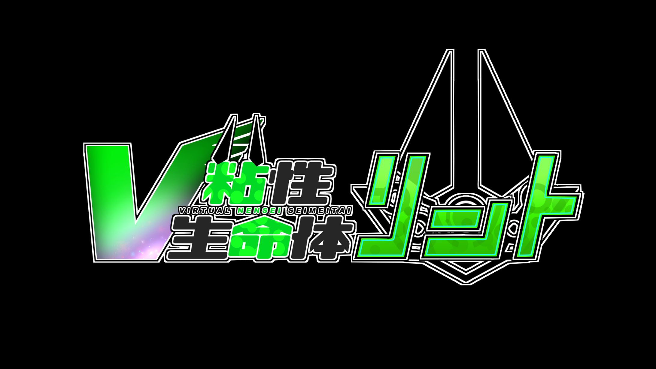 V粘性生命体リント【ロゴ】-1