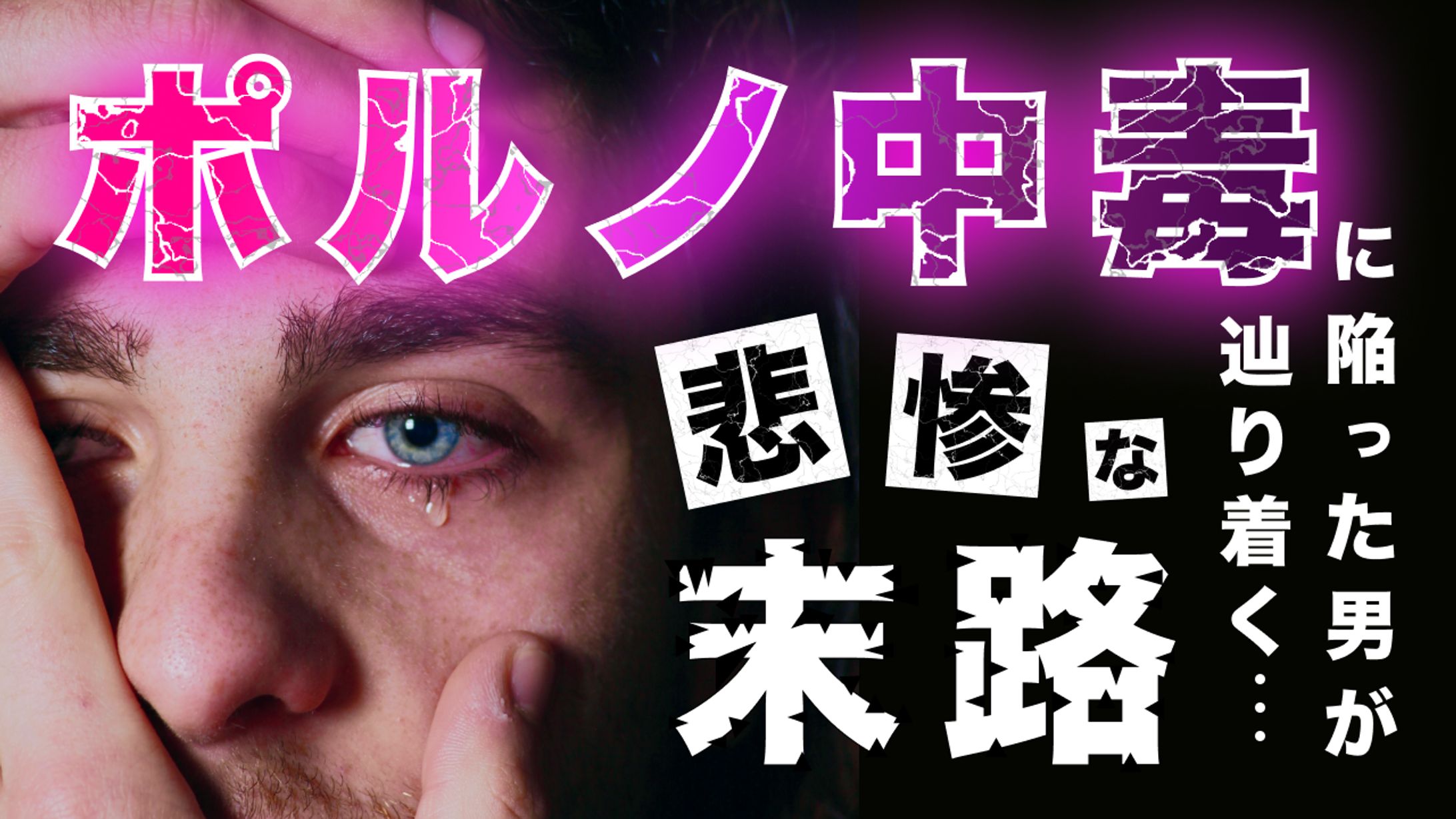 【制作実績】ポルノ中毒に陥った男の末路（ダイチ【自分磨き研究所】様）-1