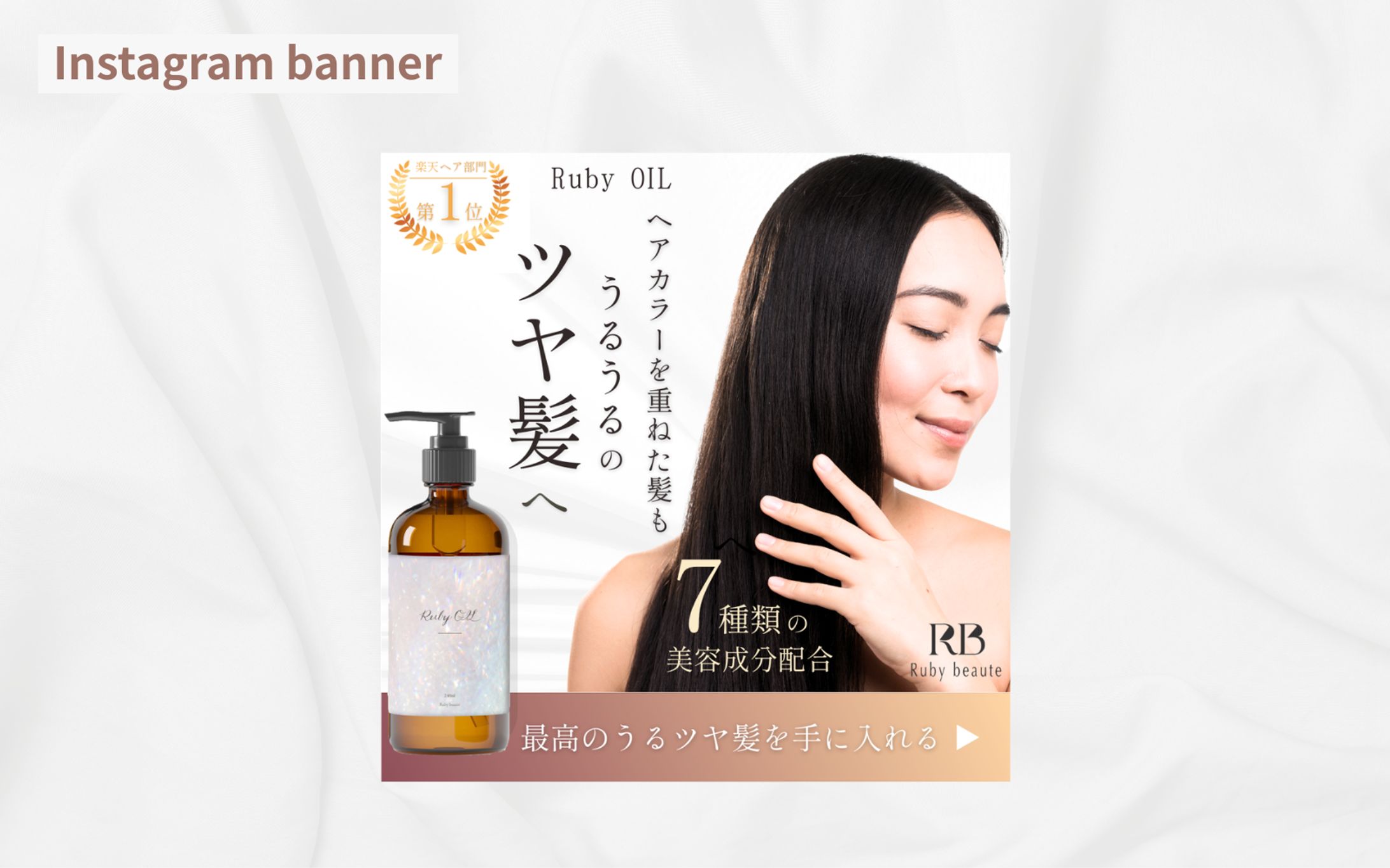 【架空案件】ヘアケアブランド「Ruby OIL」SNS広告バナー制作-1