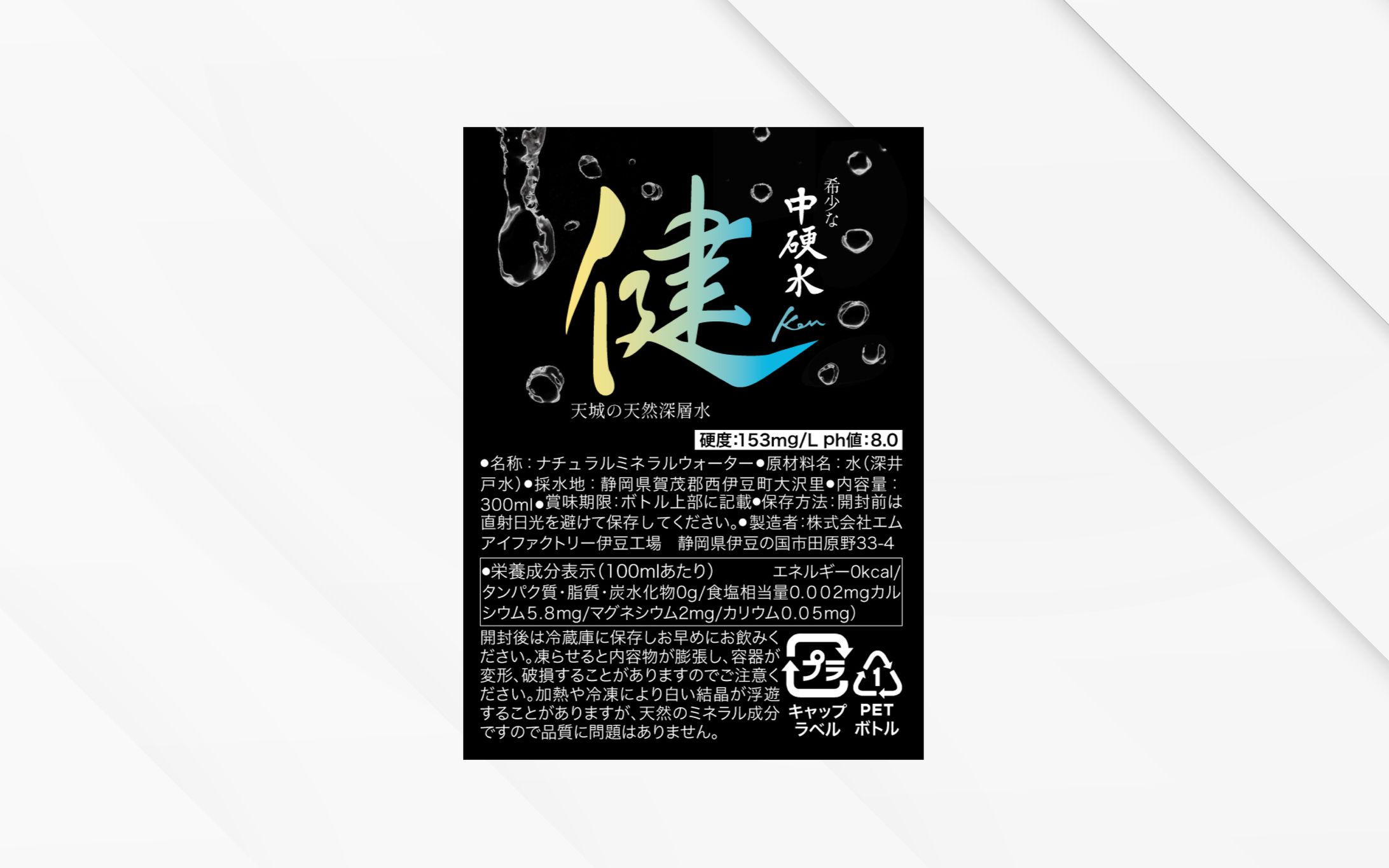 ラベル｜天城の天然深層水「健」-1