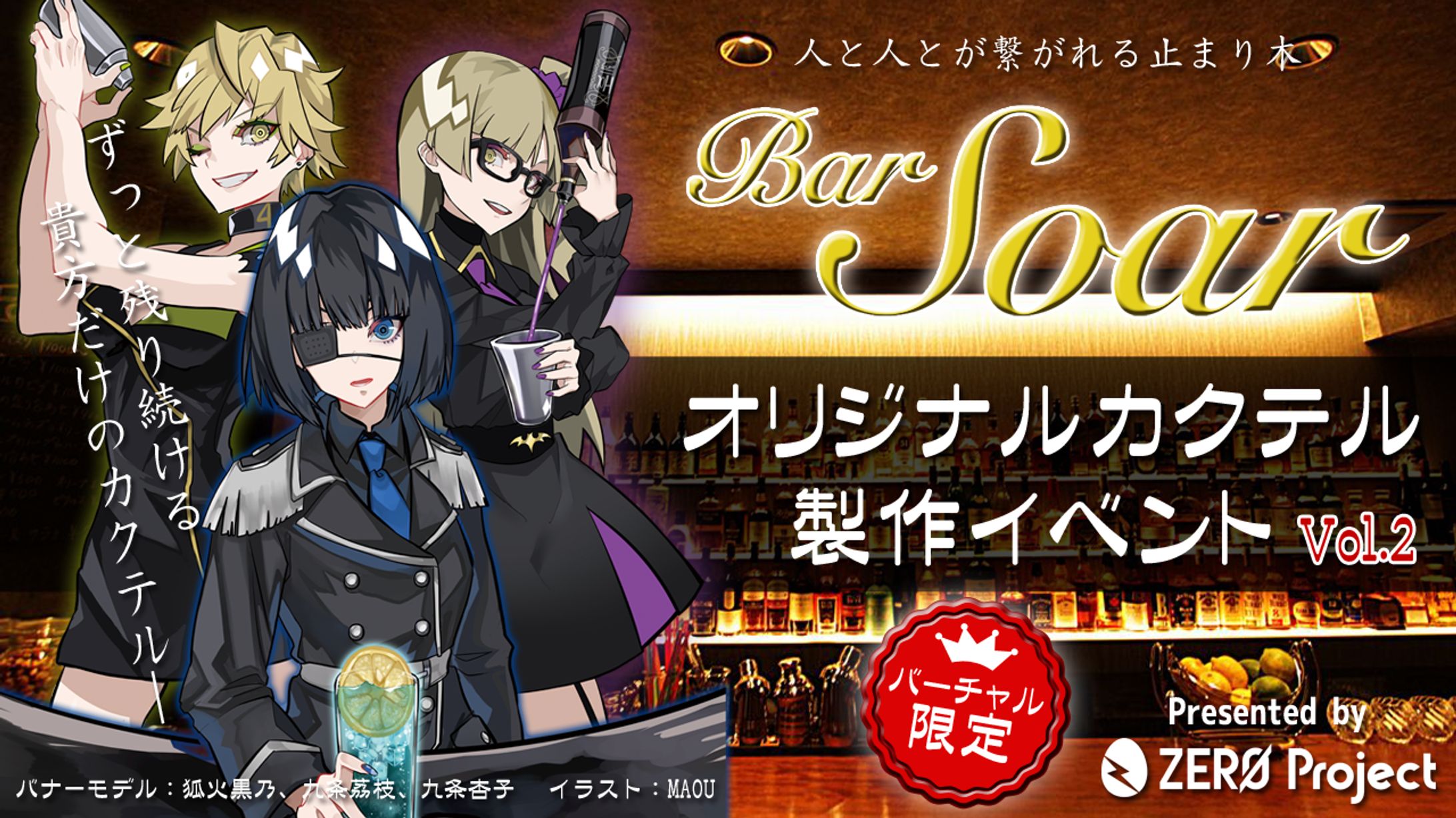 Bar Soar にずっと残り続ける、オリジナルカクテル制作イベント！vol.2-1