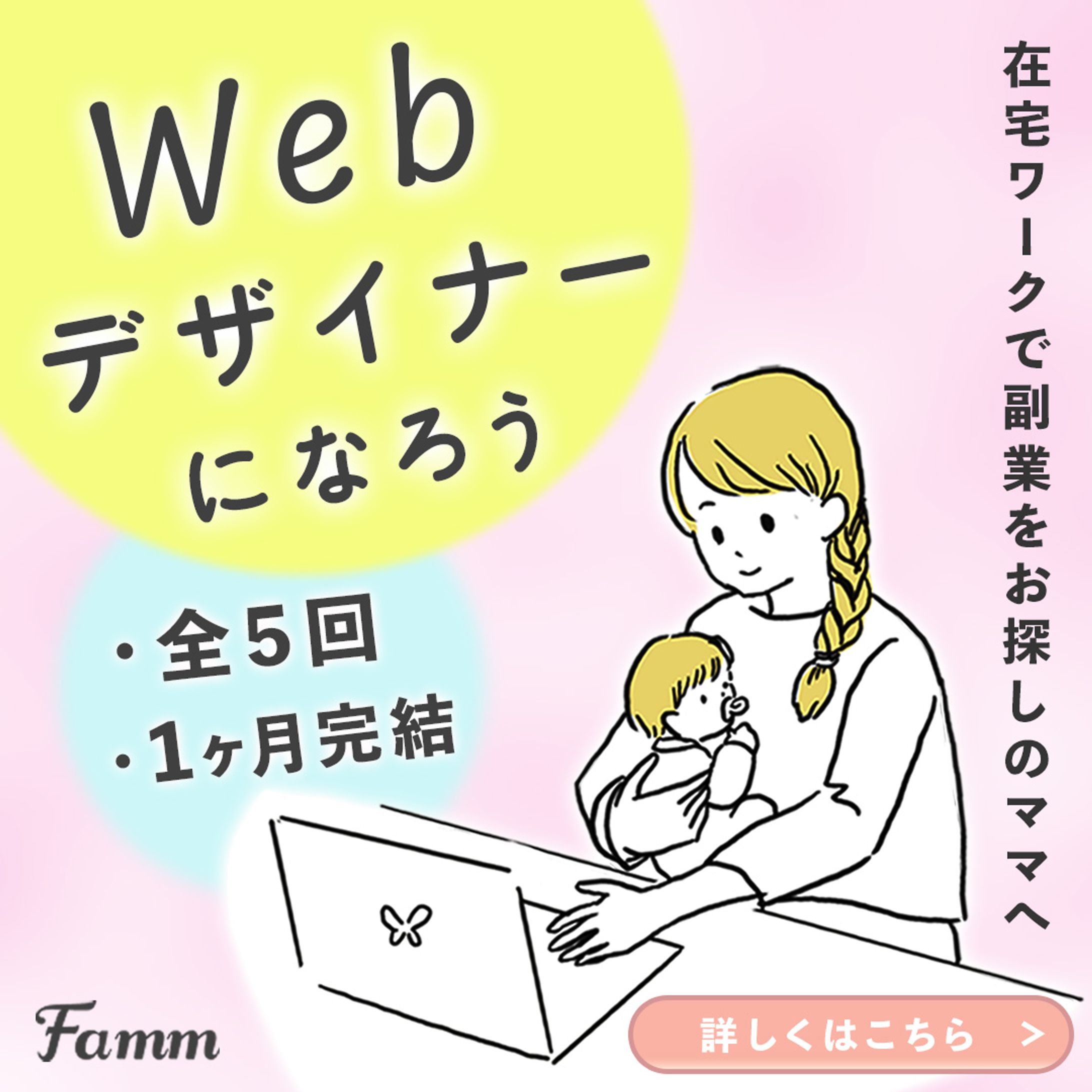 FammママWebデザイン講座の募集ページに誘導する広告バナー-1