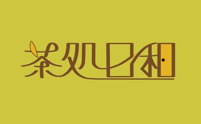 茶処日和