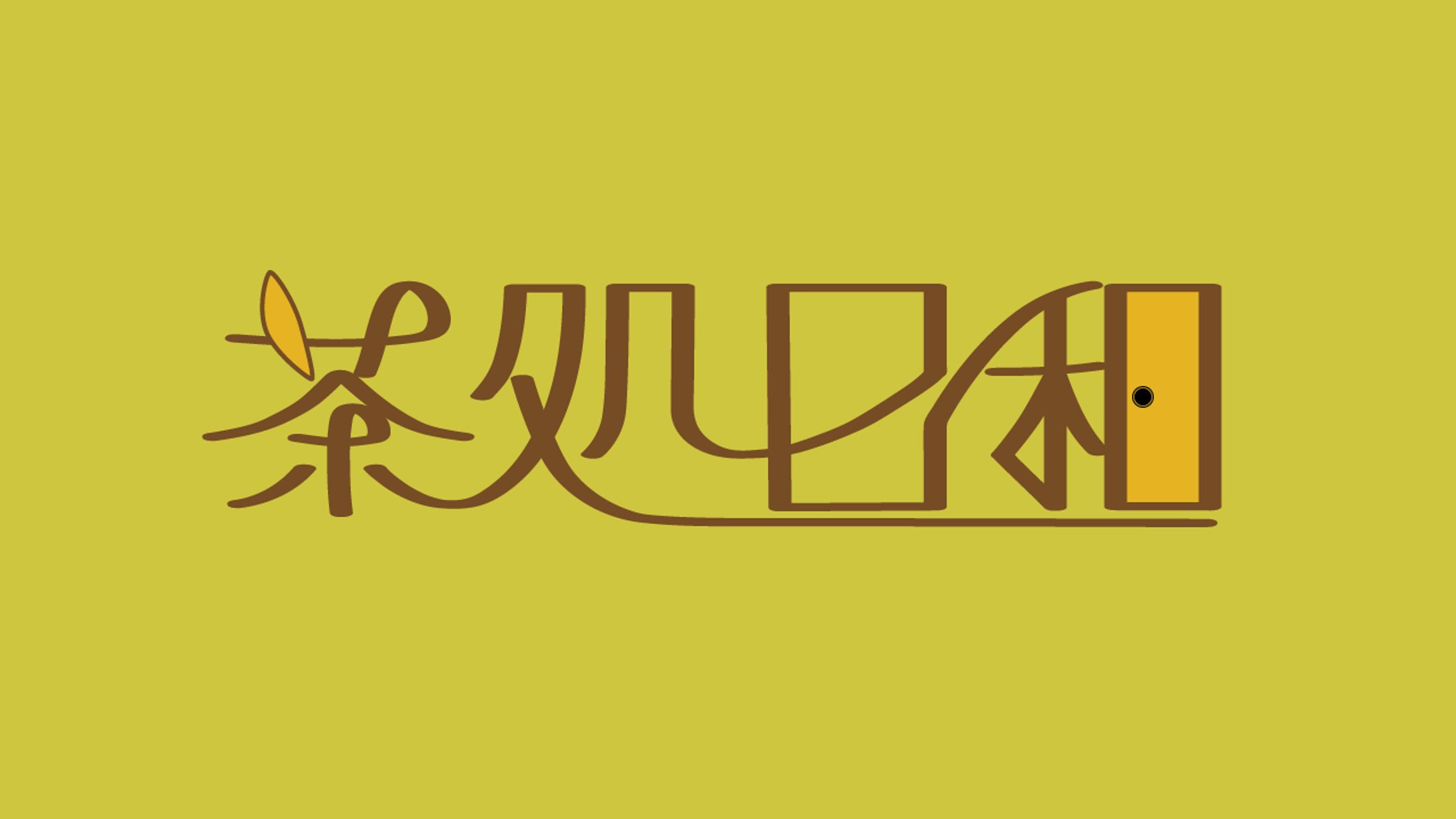 茶処日和-1