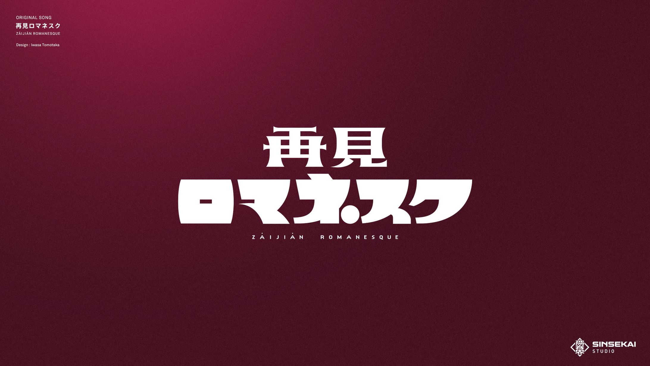再見ロマネスク 楽曲ロゴ・ジャケットデザイン-1