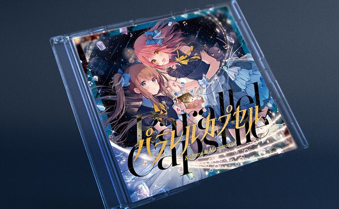 パラレルカプセル